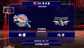 2023年12月17日CBA常规赛 新疆vs北京直播比赛前瞻分析