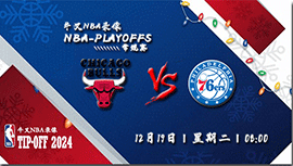 2023年12月19日NBA常规赛 公牛vs76人直播比赛前瞻分析