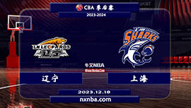2023年12月18日CBA常规赛 辽宁vs上海直播比赛前瞻分析