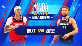 2023年12月19日 NBA常规赛 奇才vs国王 全场录像回放