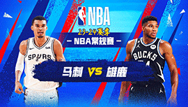 2023年12月20日 NBA常规赛 马刺vs雄鹿 全场录像回放