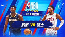 2023年12月22日 NBA常规赛 鹈鹕vs骑士 全场录像回放