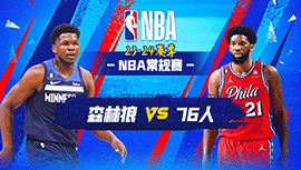 2023年12月21日 NBA常规赛 森林狼vs76人 全场录像回放
