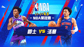 2023年12月22日 NBA常规赛 爵士vs活塞 全场录像回放