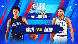 2023年12月22日 NBA常规赛 魔术vs雄鹿 全场录像回放