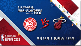 2023年12月23日NBA常规赛 老鹰vs热火直播比赛前瞻分析