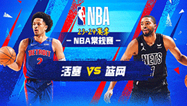 2023年12月24日 NBA常规赛 活塞vs篮网 全场录像回放