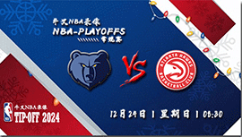 2023年12月24日NBA常规赛 灰熊vs老鹰直播比赛前瞻分析