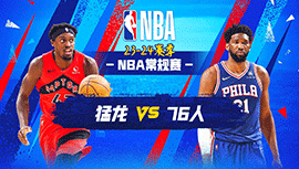 2023年12月23日 NBA常规赛 猛龙vs76人 全场录像回放