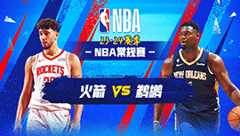 2023年12月24日 NBA常规赛 火箭vs鹈鹕 全场录像回放