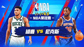 2023年12月24日 NBA常规赛 雄鹿vs尼克斯 全场录像回放
