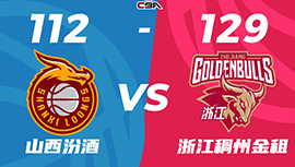CBA简报:浙江129-112轻取山西  吴前21+6 原帅22分
