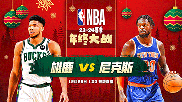 2023年12月26日 NBA圣诞大战 雄鹿vs尼克斯 全场录像回放