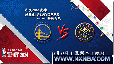 2023年12月26日NBA圣诞大战 勇士vs掘金直播比赛前瞻分析