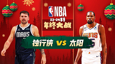 2023年12月26日 NBA圣诞大战 独行侠vs太阳 全场录像回放