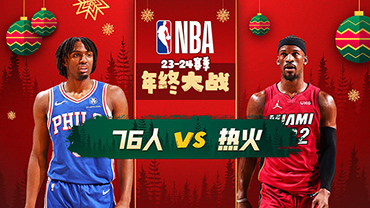 2023年12月26日 NBA圣诞大战 76人vs热火 全场录像回放