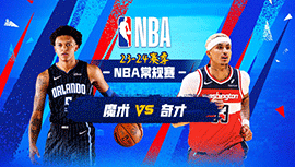 2023年12月27日 NBA常规赛 魔术vs奇才 全场录像回放