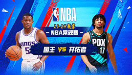2023年12月27日 NBA常规赛 国王vs开拓者 全场录像回放