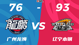 CBA简报:辽宁93-76击败广州 张镇麟30分 赵继伟18+6+6 崔永熙16+6&6犯