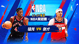 2023年12月28日 NBA常规赛 猛龙vs奇才 全场录像回放