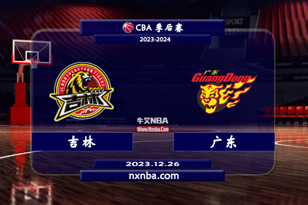 2023年12月27日CBA常规赛 吉林vs广东直播比赛前瞻分析