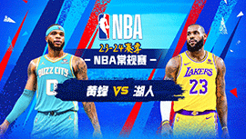 2023年12月29日 NBA常规赛 黄蜂vs湖人 全场录像回放