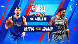 2023年12月29日 NBA常规赛 独行侠vs森林狼 全场录像回放