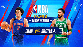 2023年12月29日 NBA常规赛 活塞vs凯尔特人 全场录像回放