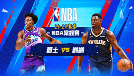 2023年12月29日 NBA常规赛 爵士vs鹈鹕 全场录像回放