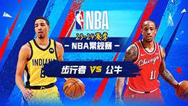 2023年12月29日 NBA常规赛 步行者vs公牛 全场录像回放