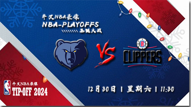 2023年12月30日NBA常规赛 灰熊vs快船直播比赛前瞻分析