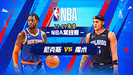 2023年12月30日 NBA常规赛 尼克斯vs魔术 全场录像回放