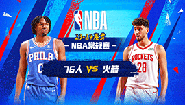 2023年12月30日 NBA常规赛 76人vs火箭 全场录像回放