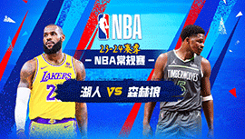 2023年12月31日 NBA常规赛 湖人vs森林狼 全场录像回放