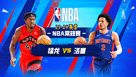 2023年12月31日 NBA常规赛 猛龙vs活塞 全场录像回放