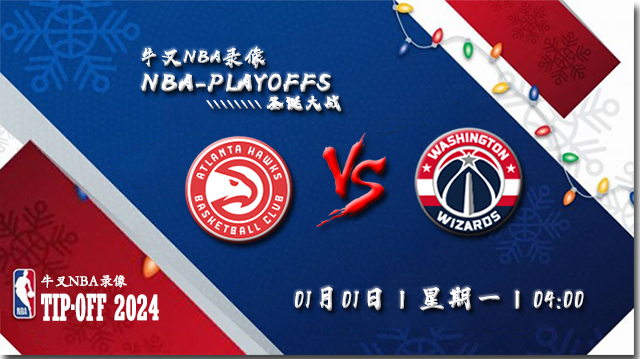 2023年01月01日NBA常规赛 老鹰vs奇才直播比赛前瞻分析