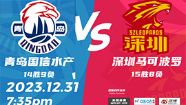 2023年12月31日 CBA常规赛 青岛vs深圳 全场录像回放