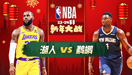 2024年01月01日 NBA常规赛 湖人vs鹈鹕 全场录像回放