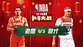 2024年01月01日 NBA常规赛 老鹰vs奇才 全场录像回放