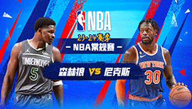 2024年01月02日 NBA常规赛 森林狼vs尼克斯 全场录像回放