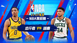2024年01月02日 NBA常规赛 步行者vs雄鹿 全场录像回放