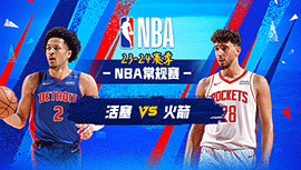 2024年01月02日 NBA常规赛 活塞vs火箭 全场录像回放