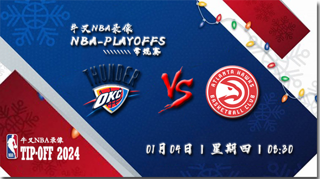 2024年01月04日NBA常规赛 雷霆vs老鹰直播比赛前瞻分析
