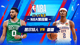 2024年01月03日 NBA常规赛 凯尔特人vs雷霆 全场录像回放