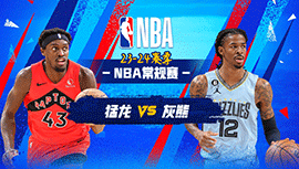 2024年01月04日 NBA常规赛 猛龙vs灰熊 全场录像回放