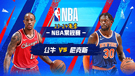 2024年01月04日 NBA常规赛 公牛vs尼克斯 全场录像回放