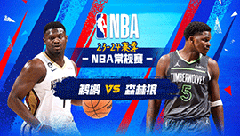 2024年01月04日 NBA常规赛 鹈鹕vs森林狼 全场录像回放