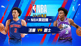 2024年01月04日 NBA常规赛 活塞vs爵士 全场录像回放
