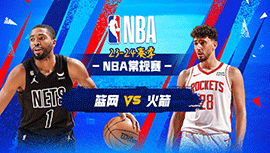 2024年01月04日 NBA常规赛 篮网vs火箭 全场录像回放