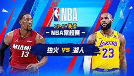 2024年01月04日 NBA常规赛 热火vs湖人 全场录像回放